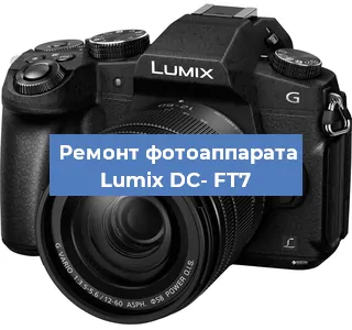 Ремонт фотоаппарата Lumix DC- FT7 в Воронеже